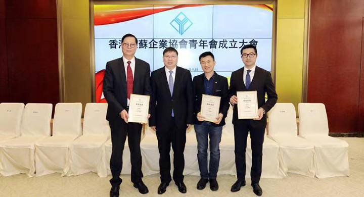 20181208香港江苏企业协会青年会正式成立.jpg