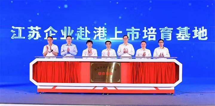 20220818 江苏企业赴港上市推进会成功举办2.jpg
