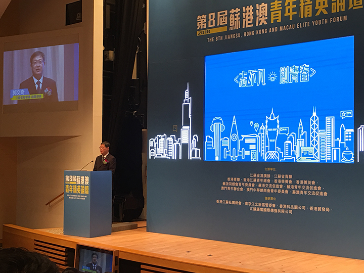 20180822钟山公司董事长和香港江苏企业协会青委会筹委代表出席第八届苏港澳青年精英论坛2.jpg