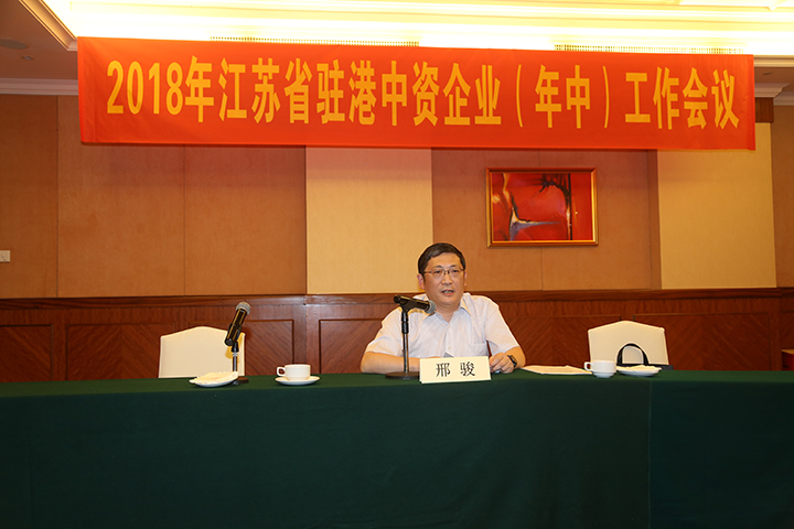 20180810 2018年江蘇省駐港中資企業(年中)工作會議2.jpg