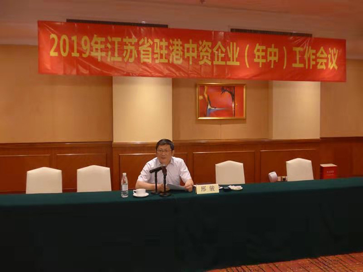 20190809 江苏省驻港中资企业召开2019 年年中工作会议2.jpg
